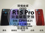 免運 OPPO R15 Pro CPH1831 背蓋 電池蓋 後蓋 後殼破裂 換玻璃 後背蓋鏡面 R15Pro 現場維修
