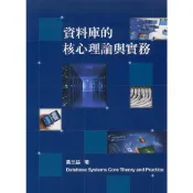 (店+)【滄海圖書】資料庫的核心理論與實務 (8版) 黃三益 9786269592357