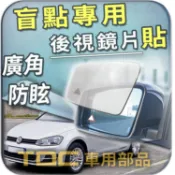 【TDC車用部品】室外,室內,鏡片：福斯,GOLF,7,7代,7.5代,GOLF7,Variant,VW,後視鏡,盲點