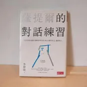 091/薩提爾的對話練習/李崇建/親子天下