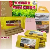魚池鄉農會 日月潭紅茶館休閒食品系列-紅茶蛋捲