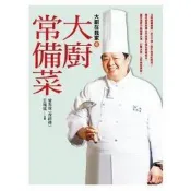 【電子書】大廚在我家（4）大廚常備菜