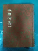 三國演義(一) 精裝本布面 民國69年臺排印初版 白話中國古典小說大系 河洛 無劃記122B