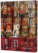 俄羅斯娃娃的詭計【城邦讀書花園】