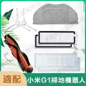 HiFi超人音頻商城 小米米家掃拖機器人 G1配件 MJSTG1主刷 邊刷 濾網 拖布 無框濾網 抹布配件耗材