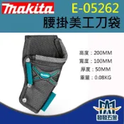 (店+)牧田 Makita E-05262 腰掛美工刀袋 腰掛袋 腰包 腰間工具袋 工具包 原廠公司貨 含稅