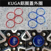 【KUGA鋁圈蓋外圈】紅色 藍色 FORD福特 MK3/3.5 KUGA輪框中心圓蓋 鋁合金 輪殼蓋 鋁圈蓋裝飾圈 外觀