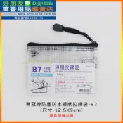 【成功嶺好朋友】☆★加新牌防塵防水網狀拉鍊袋-B7☆★防水拉鏈袋☆★防水零錢包☆★軍用品☆★新兵必備☆★陸軍、空軍、海陸