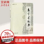 文字學概要(修訂本平奰装本) 商務印書館