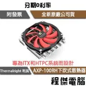 【THERMALRIGHT 利民】 AXP-100RH 下吹式散熱器 CPU塔散『高雄程傑電腦』