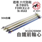 傑能 JZ | 白鐵前輪心 前輪心 前輪 輪芯 輪軸芯 M10X290MM 適用 六代勁戰 FORCE2.0 水冷BWS