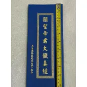全新未拆封書。長折摺子大字。保存良好。不介意歡迎珍藏。關聖帝君大懺真經。關聖帝君覺世真經。關聖帝君戒淫經。見圖實現。