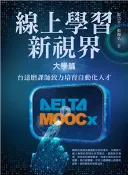 【三民網路書店】線上學習新視界─大學篇：台達磨課師致力培育自動化人才(電子書) 作者：彭宗平;張錦弘