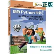 【吉華圖書】正版 我的Python世界 玩《Minecraft我的世界》學Python程式設計(修訂版) 程晨 著 - 