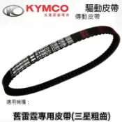 Racing 雷霆 150  ( G6 150 舊款 ) 驅動 皮帶 噴射版 FI 23100-LFB6 光陽原廠
