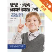爸爸、媽媽，你問對問題了嗎？「提問式」教養法，教[二手書_普通]11319170827 TAAZE讀冊生活網路書店
