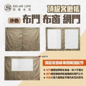 【Solar Life 索樂】頂級客廳帳布門/布窗/網門 沙色 炊事帳篷配件 客廳帳配件 露營 悠遊戶外