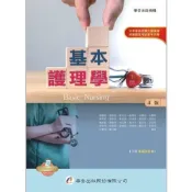 (店+)華杏出版 基本護理學(下)(蘇麗智等26人)(2021年4月4版)(2711B)