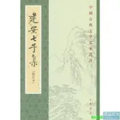 正版 建安七子集（修訂本  中國古典文學基本叢書）
