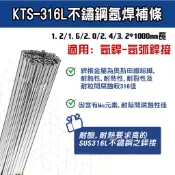 焊條 白鐵焊條 不鏽鋼焊條 KTS-316L不鏽鋼焊條 氬焊補條 TIG氬焊條 焊線 焊接不鏽鋼