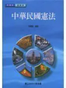 《中華民國憲法》ISBN:957661693X│空大│林騰鷂
