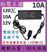 【現貨促銷】120瓦DC轉AC加勇電轉車用電110V轉12V衝擊班首打氣機吸塵器可用