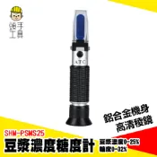 測糖機 測濃度計 糖度測量計 豆漿濃度計 測糖計 養生豆奶 甜度測量計 豆漿測試儀 甜度檢測儀 SHM-PSMS25