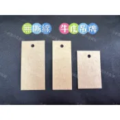 小老闆の百寶屋 衣服吊牌 衣服標籤 牛皮無印吊牌 無撕線 吊牌 價格標籤