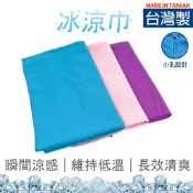 [台灣製現貨]冰涼巾 運動毛巾/吸濕排汗/戶外用品/登山/運動/爬山/健走/健身/馬拉松/騎腳踏車 型號:LD-066