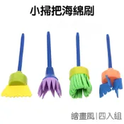 海綿小掃把 4入組 海綿刷 繪畫滾輪 彩繪用品 刷具 畫具 畫筆 拓印 彩繪 塗色工具 美術 美勞用品【JC3180】