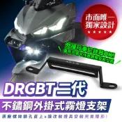 Xilla SYM DRG 二代 2.5 外掛式霧燈支架 不鏽鋼擴充支架 霧燈 魚眼 行車紀錄器 原車鎖點 擴展夜間視野