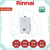 【林內】RUA-D1300WF 13L 智能恆溫熱水器｜贈安裝｜FE式｜屋內型｜數位恆溫｜分段火排｜19%蝦幣｜1300