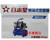 鴻昌五金  JAPAN STAR 日本星 無油式靜音空壓機 MOD.10L 空壓機 無油式空壓機 無油風車 靜音風車