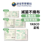 YASCO 醫療滅菌紗布 呈祐 不織布材質  2x2/3x3/4x4 吋 不織布 紗布塊 滅菌紗布 紗布墊【詠安世界商城