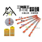 多功能鑽頭 電鑽頭 多功能鑽尾 三角鑽 水泥鑽尾 混泥土鑽 衝擊鑽頭 磁磚 玻璃 木材 霸王鑽頭 大理石 金屬鑽頭 鑽尾