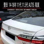 豐田 TOYOTA 14-18年 11代 11.5代 ALTIS 尾翼 ALTIS鴨尾翼 鴨尾 擾流板