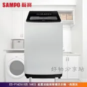 SAMPO 聲寶 ES-P14DV/G5 超震波變頻單槽 14KG 洗衣機 -典雅灰【含基本安裝】