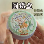 【圓形馬口鐵盒】餅乾鐵盒 鐵盒 馬口鐵盒 餅乾罐 糖罐 婚禮小物 喜糖罐 喜糖盒 糖果鐵罐 烘培用具 糖果罐
