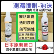 含稅🌈 日本原裝 JIP25240 氣體 管路 泡沫 測漏劑 瓦斯 冷煤 銅管配管 漏氣 破管 外漏 抓漏 測漏
