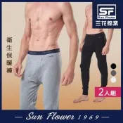 衛生褲.保暖褲 三花SunFlower衛生褲(2件)