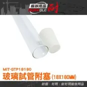耐好用廠辦用品 透明瓶子 試管乾燥花 玻璃瓶 玻璃容器 瓶瓶罐罐 實驗器材 小玻璃瓶 MIT-GTP18180 翻口試管 