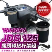 Xilla JOG 125 龍頭杯架 免鑽孔直上 固定手搖杯架 防噴飛 紅燈取飲 YAMAHA 機車杯架 機車改裝配件
