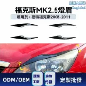 和購大賣場 【專車專用】福克斯大燈貼 車燈改裝 燈眉貼 裝飾貼 碳纖維紋 無損安裝 適用於08-11款MK2.5 Focus