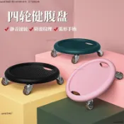健身四輪健腹盤｜萬向滑盤瘦肚子滾輪 健腹器健美輪 多功能家用瑜伽滑輪 穩定防滑 核心訓練 健腹盤 收納便捷 瑜伽滑輪