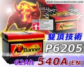 ☎ 挺苙電池 ►Banner 大紅牛 汽車電瓶(56205) P6205 62AH 55566 VW CORRADO PASSAT B3 B4 B5 B6 SHARAN 汽車電池
