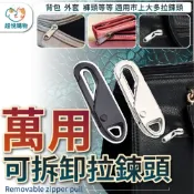 (店+)超悅購物 扣環拉鍊頭 可拆卸拉鍊頭(拉鍊配件 金屬配件 萬用拉鍊頭 拉鍊修補)