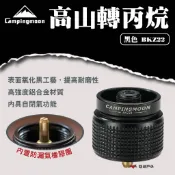 【柯曼】黑色高山轉丙烷 BKZ22 鋁合金 高山轉丙烷 輕量 防腐蝕 耐磨 高山瓦斯罐 登山 野炊 露營 悠遊戶外
