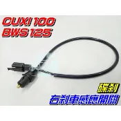 【水車殼】山葉 BWS125 右 剎車感應開關 $80元 煞車開關 BWSX 大B CUXI 碟剎 剎車開關 剎車感應線
