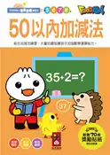 【灰熊iREAD】50以內加減法：FOOD超人學前必備練習本 風車編輯部