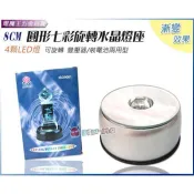 Ψ電魔王Ψ 8cm 圓型燈座 4LED 圓形七彩旋轉水晶燈座 可旋轉 變壓器/裝電池兩用型 LED燈閃爍漸變哦 特價